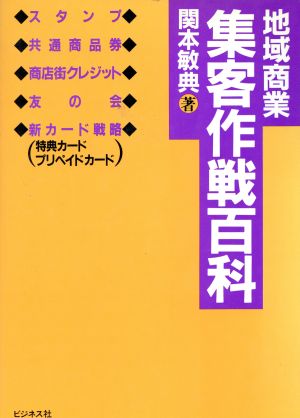 地域商業 集客作戦百科