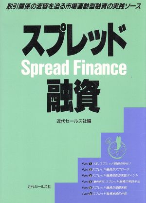 スプレッド融資 取引関係の変容を迫る市場連動型融資の実践ソース