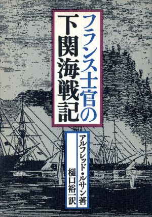 フランス士官の下関海戦記