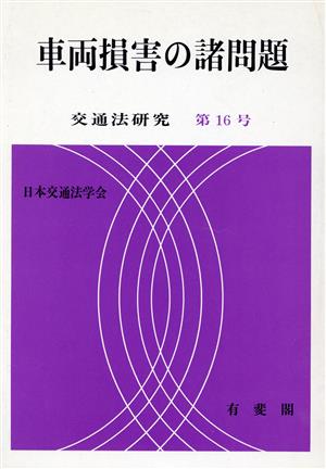 車両損害の諸問題