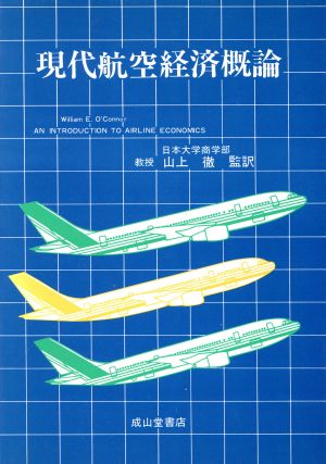 現代航空経済概論