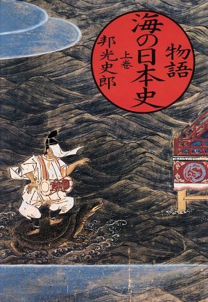 物語 海の日本史(上巻)