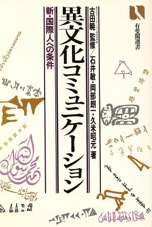 異文化コミュニケーション新・国際人への条件有斐閣選書770