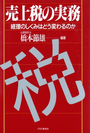 売上税の実務 経理のしくみはどう変わるのか