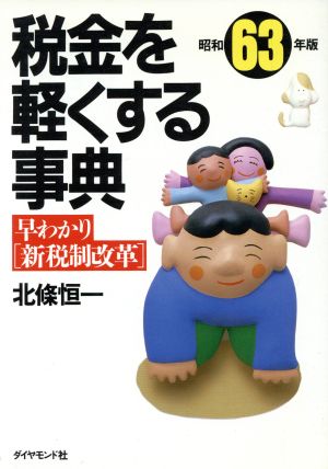 税金を軽くする事典(昭和63年版) 早わかり新税制改革