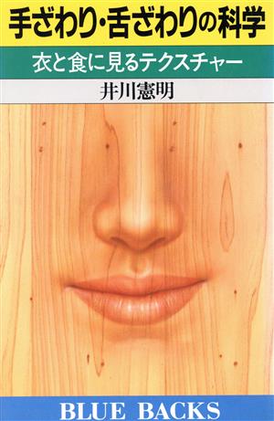 手ざわり・舌ざわりの科学 衣と食に見るテクスチャー ブルーバックスB-703
