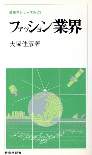 ファッション業界 教育社新書産業界シリーズ522
