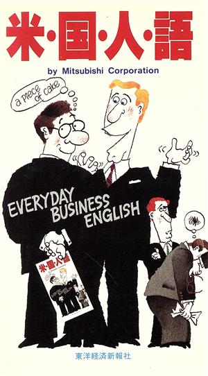 米国人語EVERYDAY BUSINESS ENGLISH