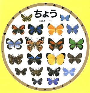 ちょう みるずかん・かんじるずかん金の本