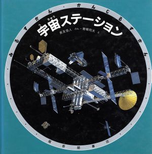 宇宙ステーション みるずかん・かんじるずかん銀の本