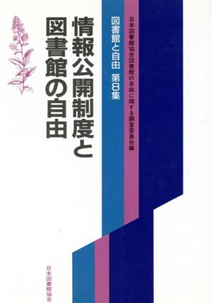 情報公開制度と図書館の自由 図書館と自由第8集