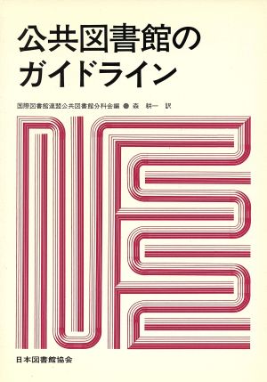 公共図書館のガイドライン シリーズ IFLA東京大会記念資料別巻