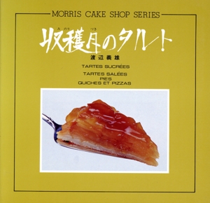 収穫月のタルト MORRIS CAKE SHOP SERIES