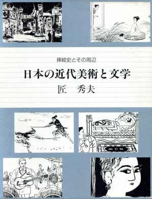 日本の近代美術と文学 挿絵史とその周辺