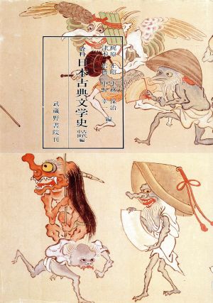 資料 日本古典文学史(古代中世編)