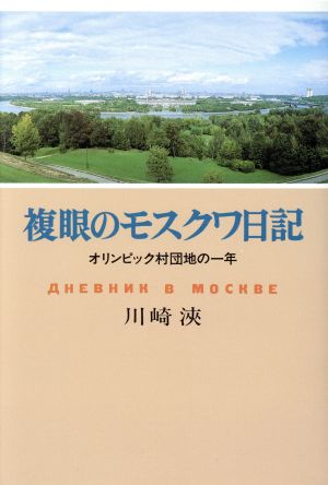 複眼のモスクワ日記 オリンピック村団地の1年