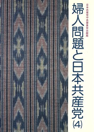 婦人問題と日本共産党(4)