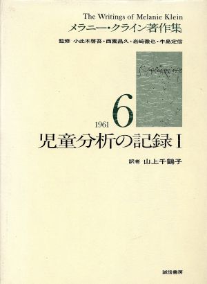 児童分析の記録 メラニー・クライン著作集6