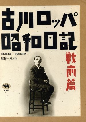 古川ロッパ昭和日記 戦前篇(昭和9年～昭和15年)