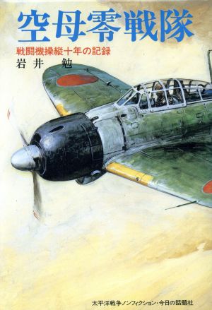 空母零戦隊 戦闘機操縦10年の記録 太平洋戦争ノンフィクション