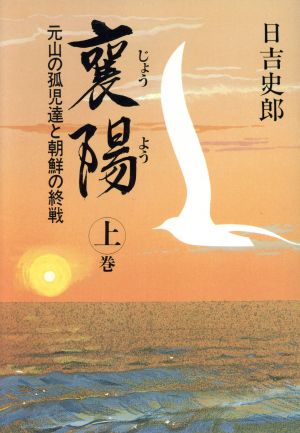 襄陽(上巻) 元山の孤児達と朝鮮の終戦