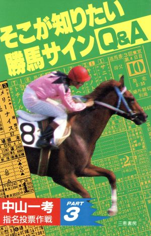 そこが知りたい 勝馬サインQ&A サンケイブックス