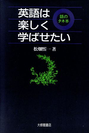 英語は楽しく学ばせたい 話のタネ本