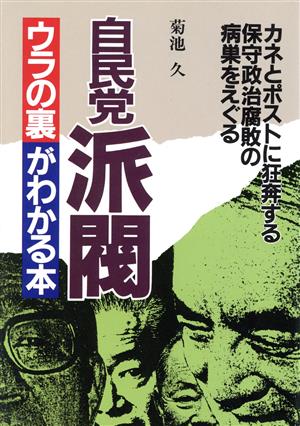 自民党派閥ウラの裏がわかる本