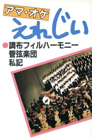 アマ・オケえれじい 調布フィルハーモニー管弦楽団私記