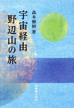 宇宙経由 野辺山の旅