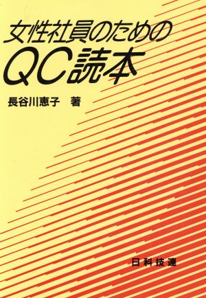 女性社員のためのQC読本