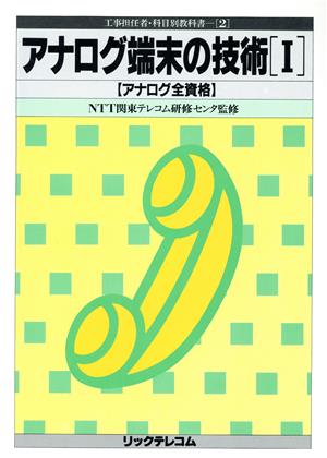 アナログ端末の技術(1) アナログ全資格 工事担任者・科目別教科書2