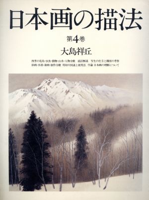 日本画の描法(第4巻)