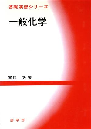 一般化学 基礎演習シリーズ