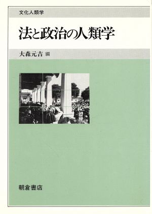 法と政治の人類学 文化人類学