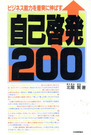 ビジネス能力を着実に伸ばす自己啓発200