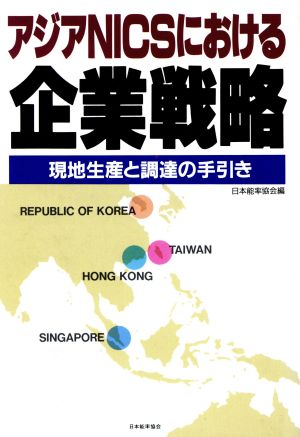 アジアNICSにおける企業戦略 現地生産と調達の手引き