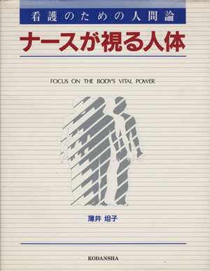 ナースが視る人体 看護のための人間論