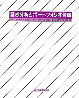 証券分析とポートフォリオ管理