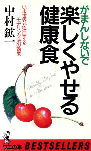 がまんしないで楽しくやせる健康食 いま世界が注目するモデリング法の効果 ワニの本642