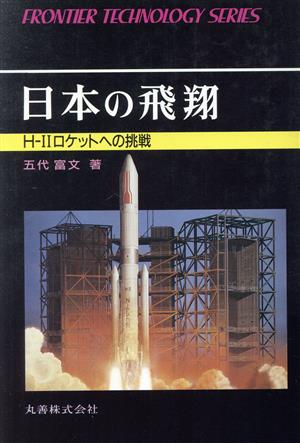 日本の飛翔 H-2ロケットへの挑戦 FRONTIER TECHNOLOGY SERIES009