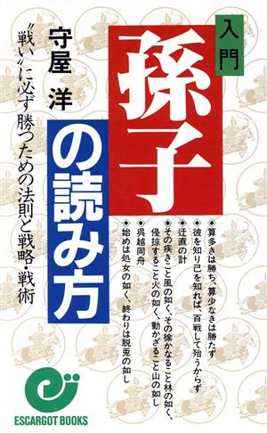 入門 孫子の読み方 エスカルゴ・ブックス