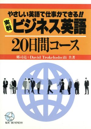 実践 ビジネス英語20日間コース やさしい英語で仕事ができる!! KOU BISINESS