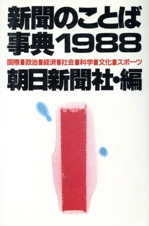 新聞のことば事典(1988年版)