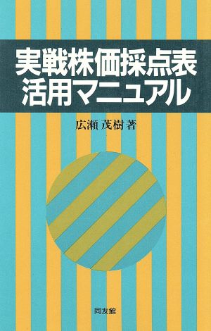 実戦株価採点表活用マニュアル