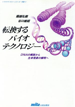 転換するバイオテクノロジー DNAの解読から生命現象の解明へ ソフトテクノロジーシリーズ対話 3