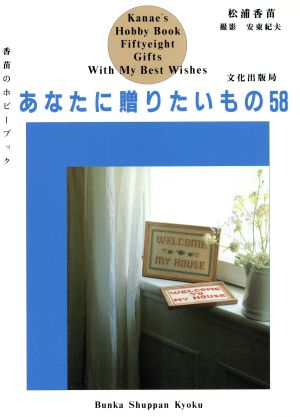 あなたに贈りたいもの58 香苗のホビーブック