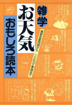 雑学お天気おもしろ読本 最新気象用語からことわざ・季語まで