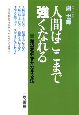 人間はここまで強くなれる 願望を必ずかなえる法