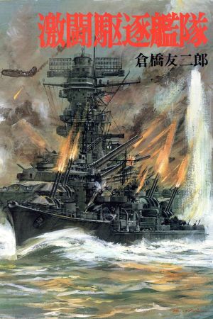 激闘駆逐艦隊 ソノラマ文庫 航空戦史シリーズ95